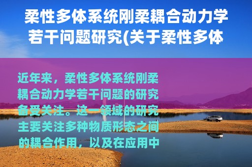 柔性多体系统刚柔耦合动力学若干问题研究(关于柔性多体系统刚柔耦合动力学若干问题研究的简介)