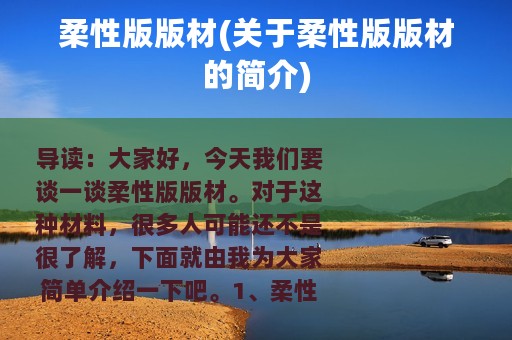 柔性版版材(关于柔性版版材的简介)