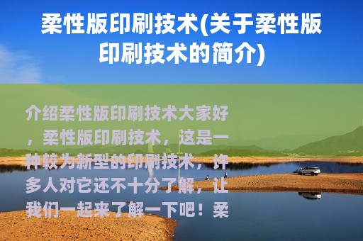 柔性版印刷技术(关于柔性版印刷技术的简介)