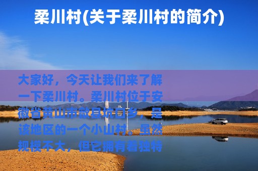 柔川村(关于柔川村的简介)