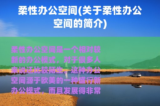 柔性办公空间(关于柔性办公空间的简介)