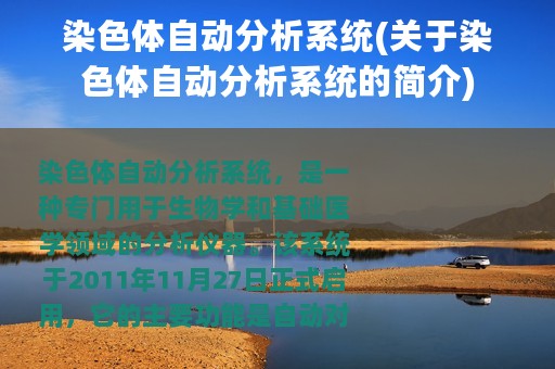 染色体自动分析系统(关于染色体自动分析系统的简介)