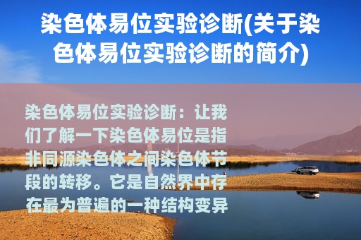 染色体易位实验诊断(关于染色体易位实验诊断的简介)