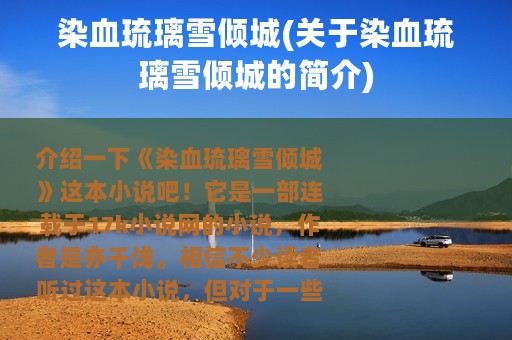 染血琉璃雪倾城(关于染血琉璃雪倾城的简介)