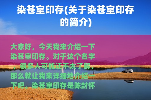 染苍室印存(关于染苍室印存的简介)