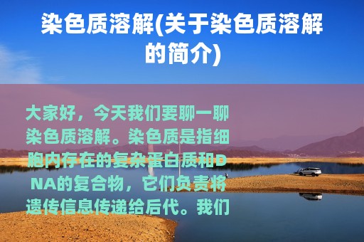 染色质溶解(关于染色质溶解的简介)