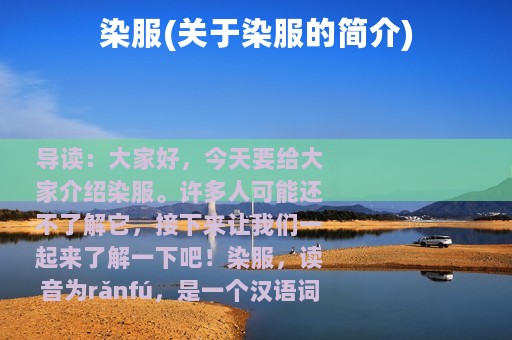 染服(关于染服的简介)