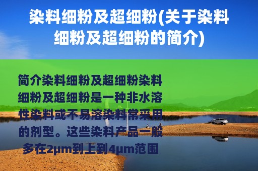 染料细粉及超细粉(关于染料细粉及超细粉的简介)