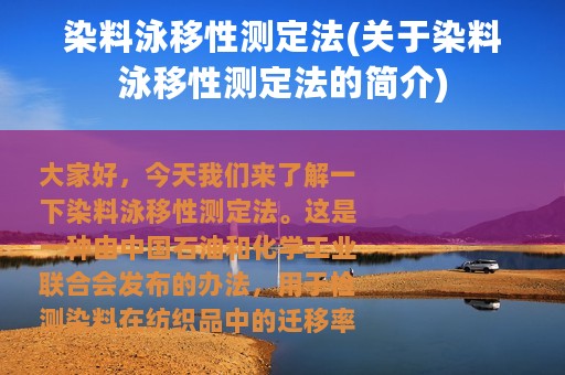 染料泳移性测定法(关于染料泳移性测定法的简介)