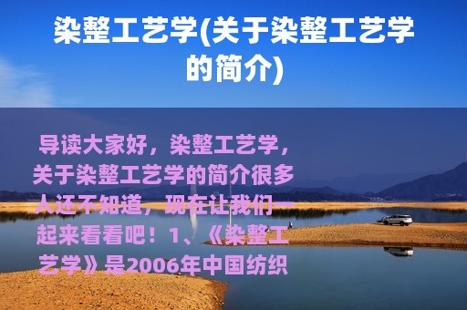 染整工艺学(关于染整工艺学的简介)