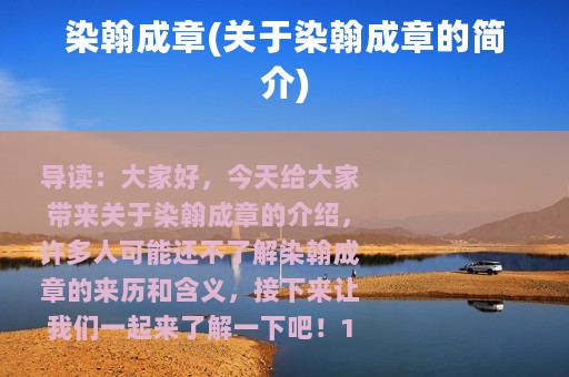 染翰成章(关于染翰成章的简介)