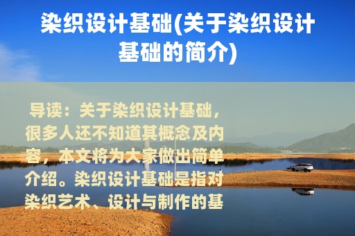 染织设计基础(关于染织设计基础的简介)