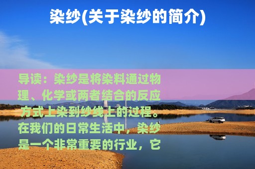 染纱(关于染纱的简介)