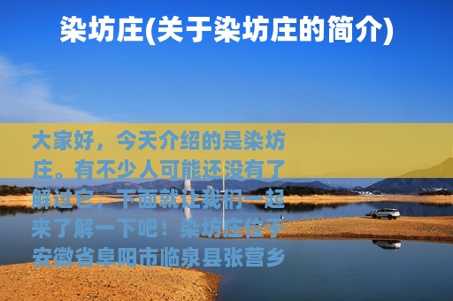 染坊庄(关于染坊庄的简介)