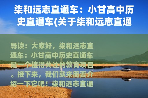 柒和远志直通车：小甘高中历史直通车(关于柒和远志直通车：小甘高中历史直通车的简介)