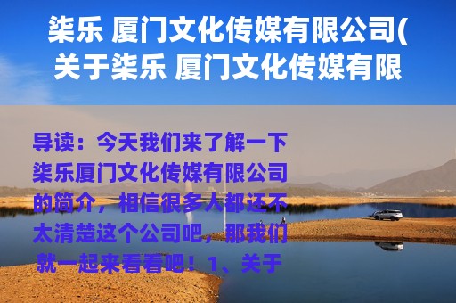 柒乐 厦门文化传媒有限公司(关于柒乐 厦门文化传媒有限公司的简介)