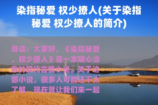 染指秘爱 权少撩人(关于染指秘爱 权少撩人的简介)