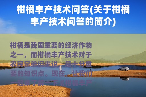 柑橘丰产技术问答(关于柑橘丰产技术问答的简介)