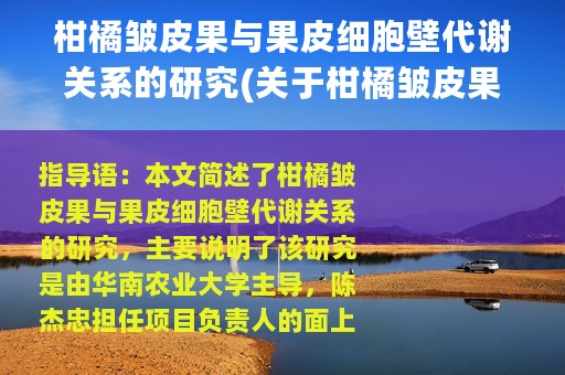 柑橘皱皮果与果皮细胞壁代谢关系的研究(关于柑橘皱皮果与果皮细胞壁代谢关系的研究的简介)