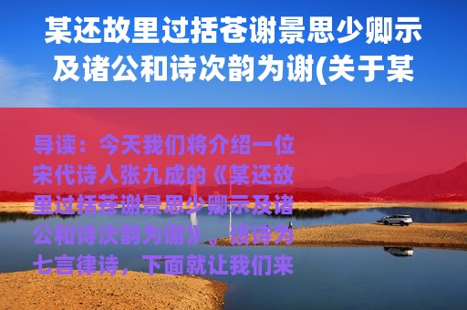 某还故里过括苍谢景思少卿示及诸公和诗次韵为谢(关于某还故里过括苍谢景思少卿示及诸公和诗次韵为谢的简介)