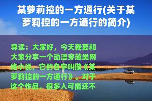 某萝莉控的一方通行(关于某萝莉控的一方通行的简介)