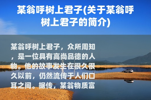 某翁呼树上君子(关于某翁呼树上君子的简介)