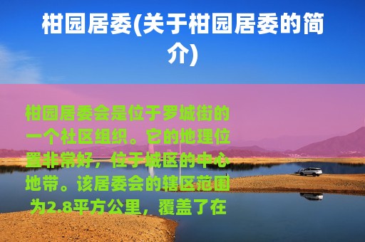 柑园居委(关于柑园居委的简介)