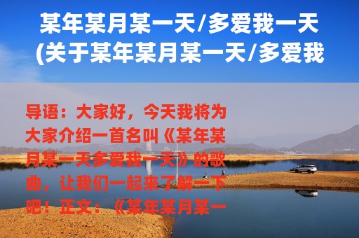 某年某月某一天/多爱我一天(关于某年某月某一天/多爱我一天的简介)