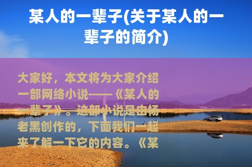 某人的一辈子(关于某人的一辈子的简介)