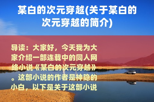 某白的次元穿越(关于某白的次元穿越的简介)