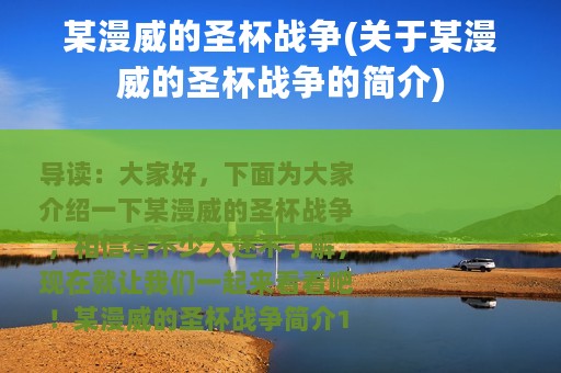 某漫威的圣杯战争(关于某漫威的圣杯战争的简介)