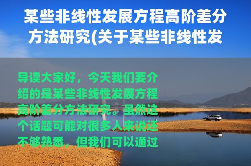 某些非线性发展方程高阶差分方法研究(关于某些非线性发展方程高阶差分方法研究的简介)