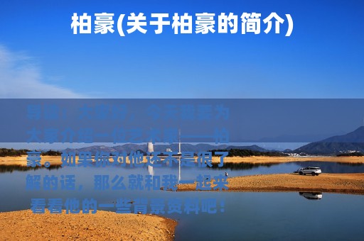 柏豪(关于柏豪的简介)