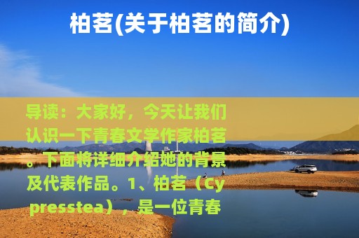 柏茗(关于柏茗的简介)