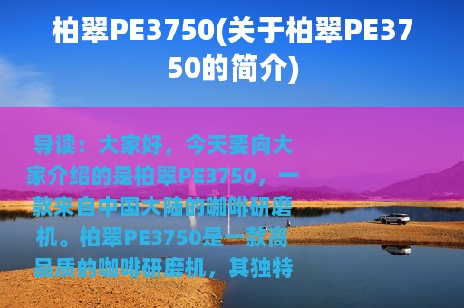 柏翠PE3750(关于柏翠PE3750的简介)