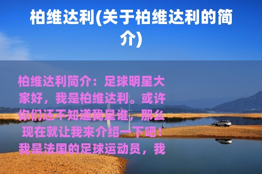 柏维达利(关于柏维达利的简介)