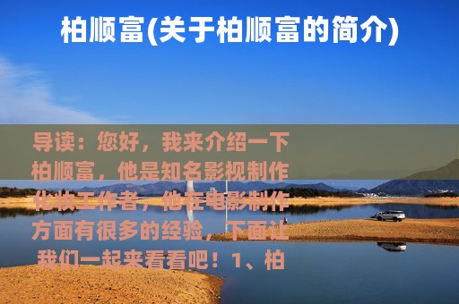 柏顺富(关于柏顺富的简介)