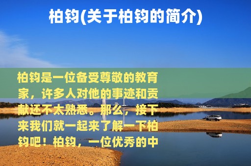 柏钧(关于柏钧的简介)