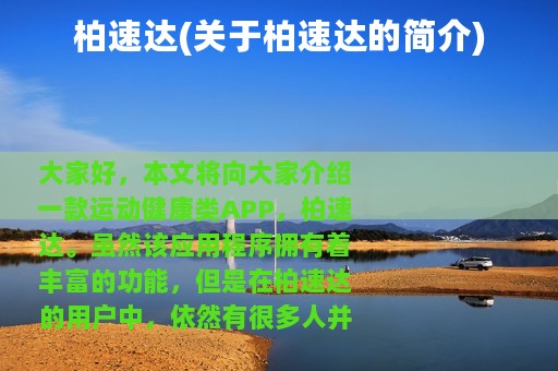 柏速达(关于柏速达的简介)