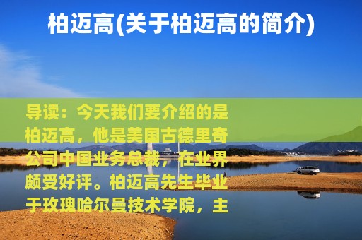 柏迈高(关于柏迈高的简介)