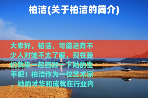 柏洁(关于柏洁的简介)