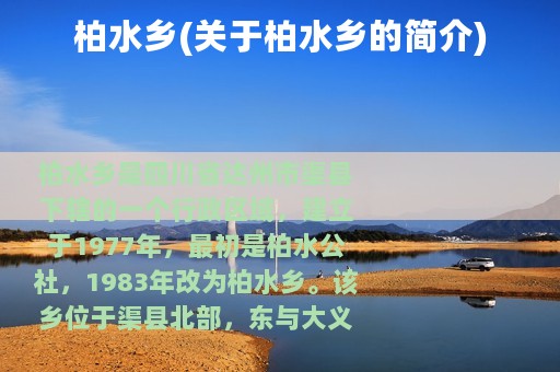 柏水乡(关于柏水乡的简介)