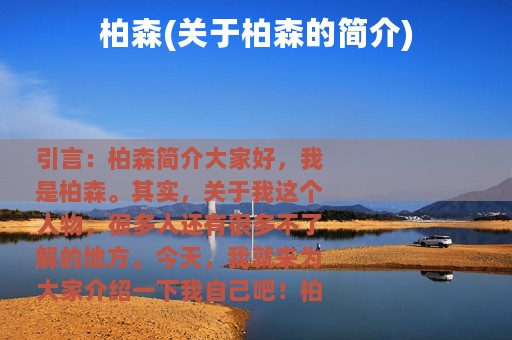 柏森(关于柏森的简介)