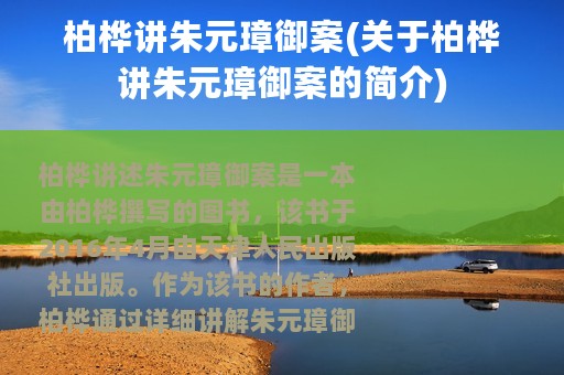 柏桦讲朱元璋御案(关于柏桦讲朱元璋御案的简介)