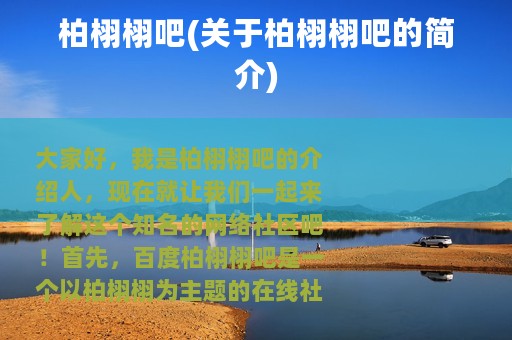 柏栩栩吧(关于柏栩栩吧的简介)