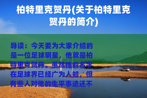 柏特里克贺丹(关于柏特里克贺丹的简介)