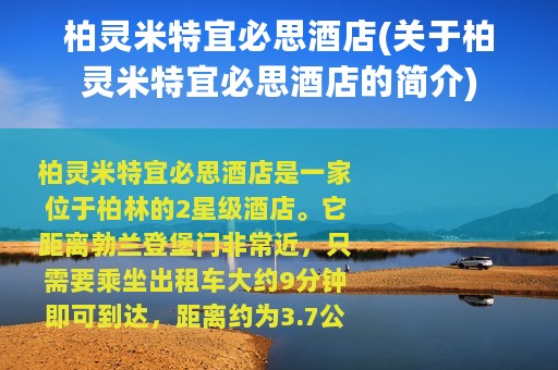 柏灵米特宜必思酒店(关于柏灵米特宜必思酒店的简介)