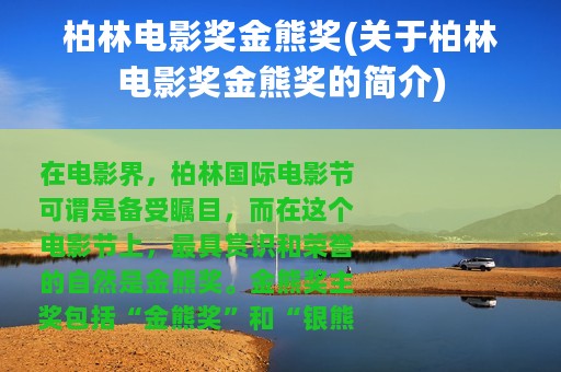 柏林电影奖金熊奖(关于柏林电影奖金熊奖的简介)