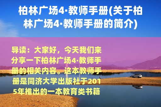 柏林广场4·教师手册(关于柏林广场4·教师手册的简介)