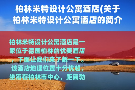 柏林米特设计公寓酒店(关于柏林米特设计公寓酒店的简介)